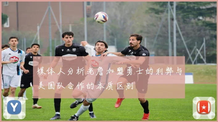 媒体人分析老詹加盟勇士的利弊与美国队合作的本质区别
