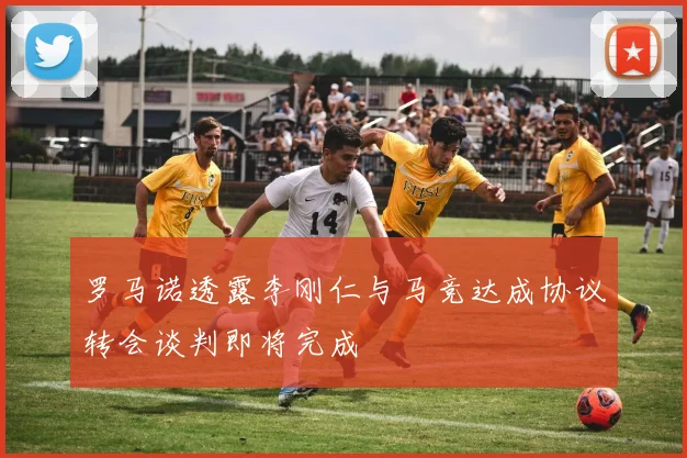 罗马诺透露李刚仁与马竞达成协议转会谈判即将完成