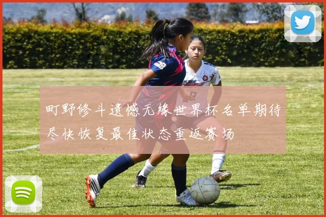町野修斗遗憾无缘世界杯名单期待尽快恢复最佳状态重返赛场