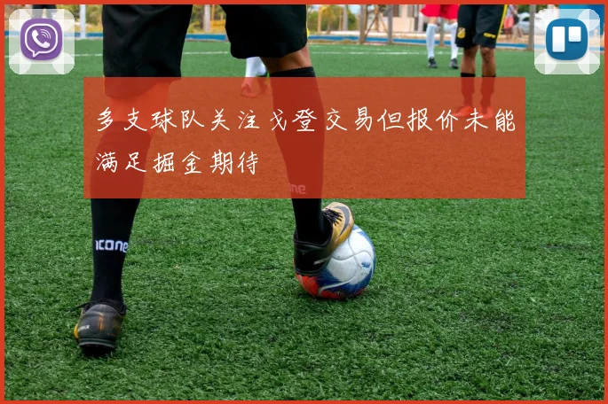 多支球队关注戈登交易但报价未能满足掘金期待