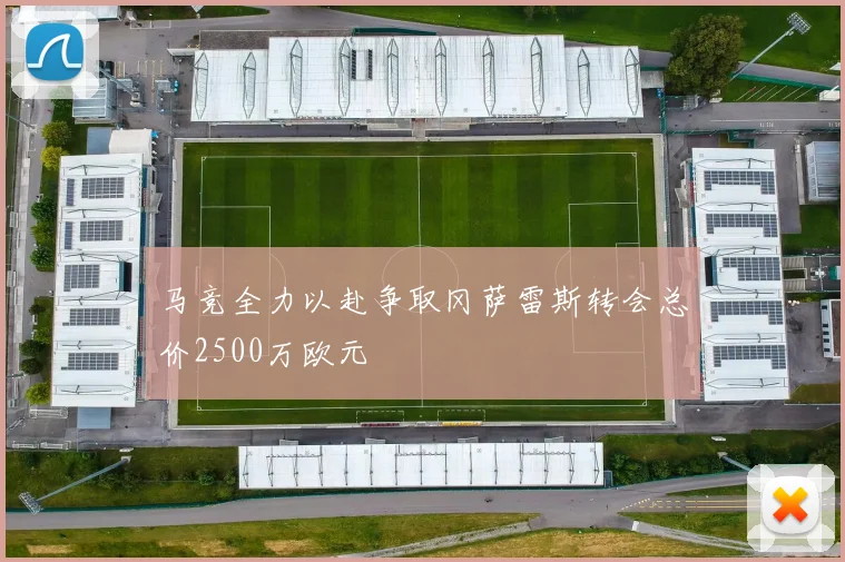 马竞全力以赴争取冈萨雷斯转会总价2500万欧元