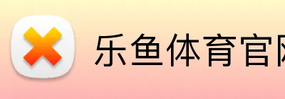 乐鱼体育官网 Logo